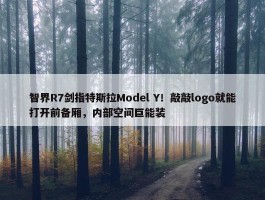 智界R7剑指特斯拉Model Y！敲敲logo就能打开前备厢，内部空间巨能装