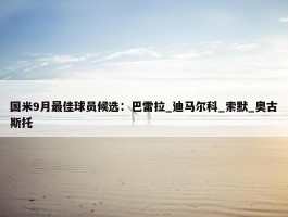 国米9月最佳球员候选：巴雷拉_迪马尔科_索默_奥古斯托