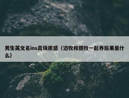 男生英文名ins高级质感（边牧和德牧一起养后果是什么）