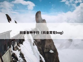 抖音各种不行（抖音常见bug）