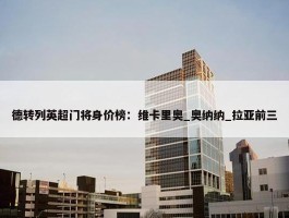 德转列英超门将身价榜：维卡里奥_奥纳纳_拉亚前三