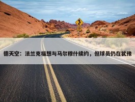 德天空：法兰克福想与马尔穆什续约，但球员仍在犹豫