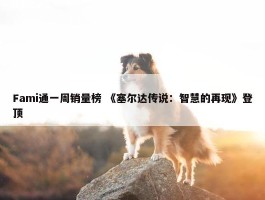 Fami通一周销量榜 《塞尔达传说：智慧的再现》登顶