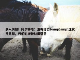 多人伤缺！阿尔特塔：没有借口&amp;这就是足球，我们对斯特林很满意