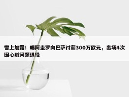 雪上加霜！曝阿圭罗向巴萨讨薪300万欧元，出场4次因心脏问题退役