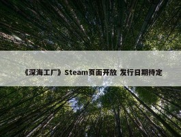 《深海工厂》Steam页面开放 发行日期待定