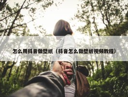 怎么用抖音做壁纸（抖音怎么做壁纸视频教程）