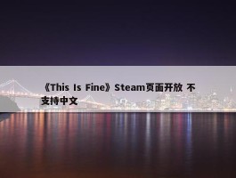 《This Is Fine》Steam页面开放 不支持中文