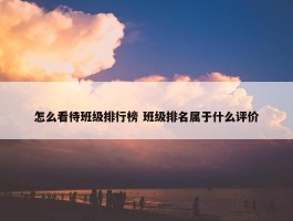 怎么看待班级排行榜 班级排名属于什么评价