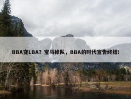 BBA变LBA？宝马掉队，BBA的时代宣告终结！