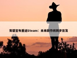 育碧宣布重返Steam：未来新作将同步首发