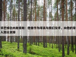 毕巴悼念内斯肯斯：他曾作为球员与我们交手，向他的家人致以哀悼