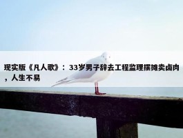 现实版《凡人歌》：33岁男子辞去工程监理摆摊卖卤肉，人生不易