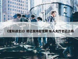 《星际战士2》现已支持超宽屏 私人大厅也已上线