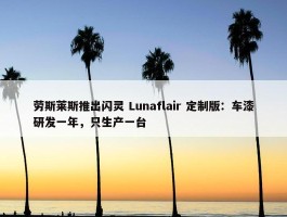 劳斯莱斯推出闪灵 Lunaflair 定制版：车漆研发一年，只生产一台