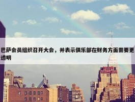 巴萨会员组织召开大会，并表示俱乐部在财务方面需要更透明