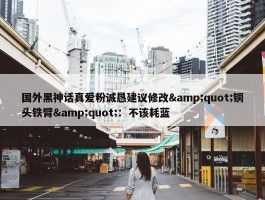 国外黑神话真爱粉诚恳建议修改&quot;铜头铁臂&quot;：不该耗蓝