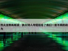 热火主教练斯波：凯尔特人夺冠后给了我们一些不同的动力