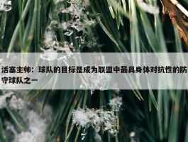 活塞主帅：球队的目标是成为联盟中最具身体对抗性的防守球队之一