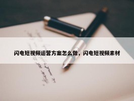 闪电短视频运营方案怎么做，闪电短视频素材