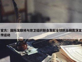 官方：国际足联将与世卫组织联合发起全球防治脑震荡宣传运动