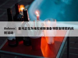 Relevo：皇马正在为维尼修斯准备领取金球奖的庆祝活动