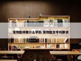 宠物医师要什么学历 宠物医生学历要求