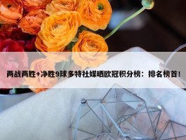 两战两胜+净胜9球多特社媒晒欧冠积分榜：排名榜首！