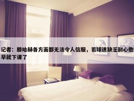 记者：滕哈赫各方面都无法令人信服，若球迷缺乏耐心他早就下课了