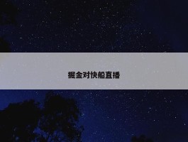 掘金对快船直播