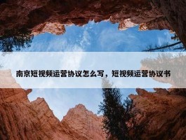 南京短视频运营协议怎么写，短视频运营协议书