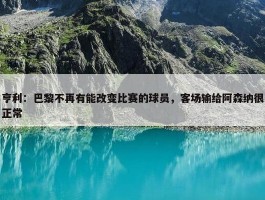 亨利：巴黎不再有能改变比赛的球员，客场输给阿森纳很正常