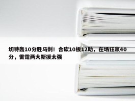 切特轰10分胜马刺！合砍10板12助，在场狂赢40分，雷霆两大新援太强