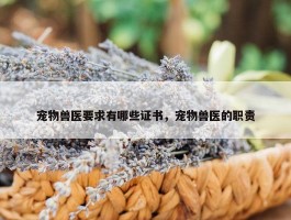 宠物兽医要求有哪些证书，宠物兽医的职责