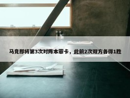 马竞即将第3次对阵本菲卡，此前2次双方各得1胜