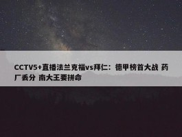 CCTV5+直播法兰克福vs拜仁：德甲榜首大战 药厂丢分 南大王要拼命