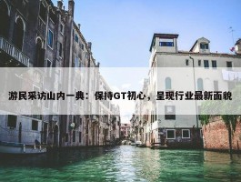 游民采访山内一典：保持GT初心，呈现行业最新面貌