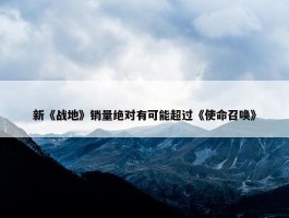 新《战地》销量绝对有可能超过《使命召唤》