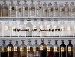 抖音boom什么歌（boom抖音歌曲）