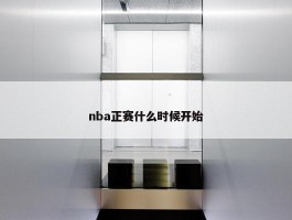 nba正赛什么时候开始