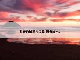 抖音的id是几位数 抖音id7位