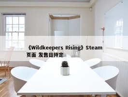 《Wildkeepers Rising》Steam页面 发售日待定