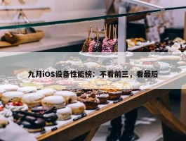 九月iOS设备性能榜：不看前三，看最后