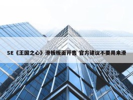 SE《王国之心》滑板板面开售 官方建议不要用来滑