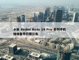 小米 Redmi Note 14 Pro 系列手机维修备件价格公布