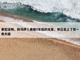 事实证明，和马伊琍离婚5年后的文章，早已走上了另一条大道