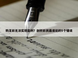 购足彩无法实现盈利？剖析彩民最易犯的5个错误