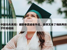 中国功夫再现！继醉拳震撼老外后，崩铁又来了场四两拨千斤高端局