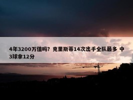 4年3200万值吗？克里斯蒂14次出手全队最多 中3球拿12分