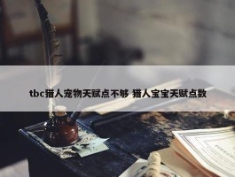 tbc猎人宠物天赋点不够 猎人宝宝天赋点数